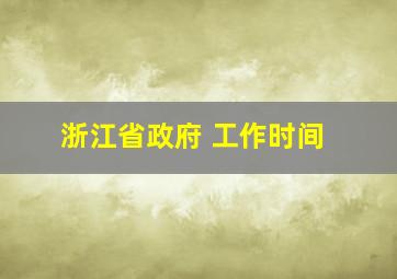 浙江省政府 工作时间